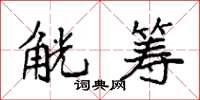 袁强觥筹楷书怎么写