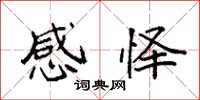 袁强感怿楷书怎么写
