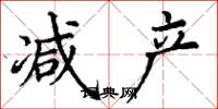 丁谦减产楷书怎么写