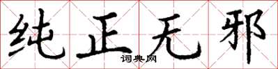 丁谦纯正无邪楷书怎么写
