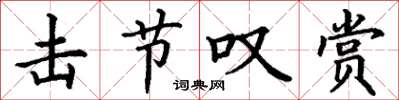 丁谦击节叹赏楷书怎么写