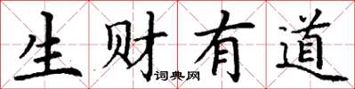丁谦生财有道楷书怎么写