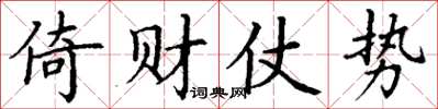 丁谦倚财仗势楷书怎么写
