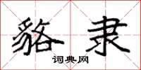 袁强貉隶楷书怎么写