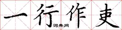 丁谦一行作吏楷书怎么写