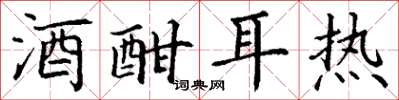 丁谦酒酣耳热楷书怎么写