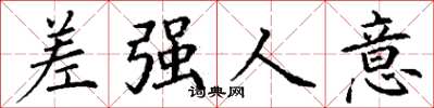 丁谦差强人意楷书怎么写