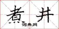 袁强煮井楷书怎么写
