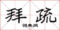 袁强拜疏楷书怎么写
