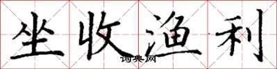 丁谦坐收渔利楷书怎么写