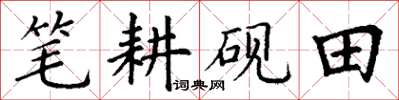 丁谦笔耕砚田楷书怎么写