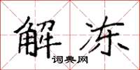 袁强解冻楷书怎么写