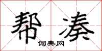 袁强帮凑楷书怎么写