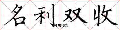 丁谦名利双收楷书怎么写