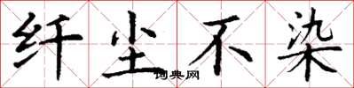 丁谦纤尘不染楷书怎么写