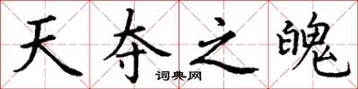 丁谦天夺之魄楷书怎么写