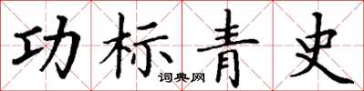 丁谦功标青史楷书怎么写