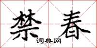 袁强禁春楷书怎么写