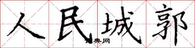 丁谦人民城郭楷书怎么写