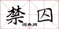 袁强禁囚楷书怎么写