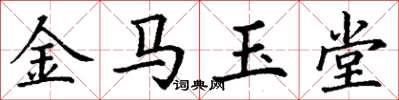 丁谦金马玉堂楷书怎么写