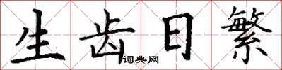 丁谦生齿日繁楷书怎么写