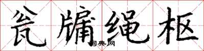 丁谦瓮牖绳枢楷书怎么写