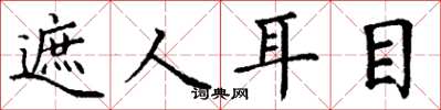 丁谦遮人耳目楷书怎么写