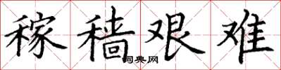 丁谦稼穑艰难楷书怎么写