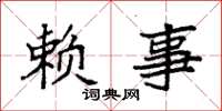 袁强赖事楷书怎么写