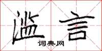 袁强滥言楷书怎么写