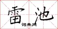 袁强雷池楷书怎么写