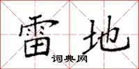 袁强雷地楷书怎么写