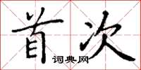 丁谦首次楷书怎么写