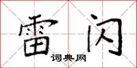 袁强雷闪楷书怎么写
