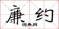 袁强廉约楷书怎么写