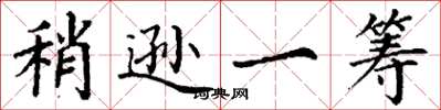 丁谦稍逊一筹楷书怎么写