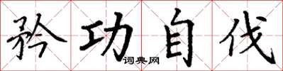 丁谦矜功自伐楷书怎么写