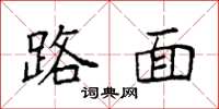 袁强路面楷书怎么写