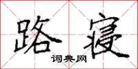 袁强路寝楷书怎么写
