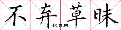 丁谦不弃草昧楷书怎么写
