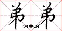 丁谦弟弟楷书怎么写