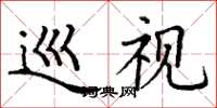 丁谦巡视楷书怎么写