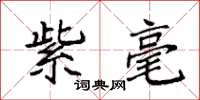 袁强紫毫楷书怎么写