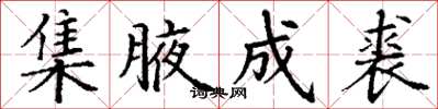 丁谦集腋成裘楷书怎么写