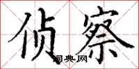 丁谦侦察楷书怎么写