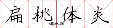 袁强扁桃体炎楷书怎么写