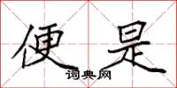 袁强便是楷书怎么写