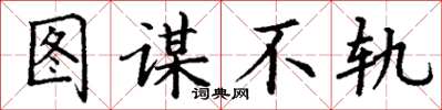 丁谦图谋不轨楷书怎么写
