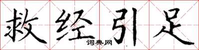 丁谦救经引足楷书怎么写